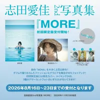 志田愛佳が大胆露出！セクシー＆おしゃれなカット満載の2nd写真集を発売