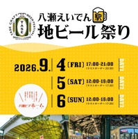 八瀬えいでん《駅》地ビール祭り2026