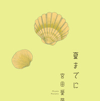 ©宮田愛萌『夏までに』／講談社