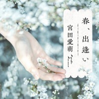 ©宮田愛萌『春、出逢い』／講談社
