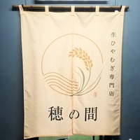 『生ひやむぎ専門店 穂の間』