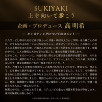 © 2026 映画「SUKIYAKI 上を向いて歩こう」製作委員会