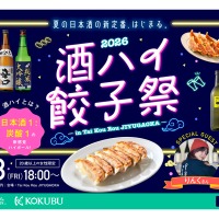 酒ハイ餃子祭2026