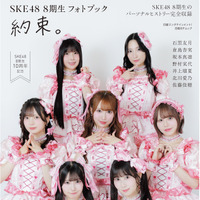 Ⓒ『日経エンタテインメント！SKE48 8期生 フォトブック～約束。～』（日経BP）撮影／青山裕企
