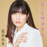 福田未来、デビュー日にファンとビールで乾杯！「もっとサヨナラ」MVプレミア公開
