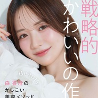 森 香澄、初の美容本『戦略的かわいいの作り方』（小学館）