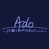 NHK「Ado～23歳の私から伝えたいこと～」