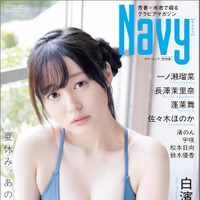 『Navy』特別版表紙　白濱美兎／撮影◎青山裕企