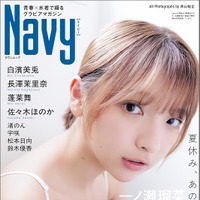『Navy』通常版表紙　一ノ瀬瑠菜／撮影◎青山裕企