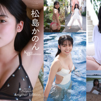 松島かのん「デジタル限定写真集『Surprise！ Another Edition』」