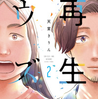 ©天堂きりん／祥伝社 FEEL COMICS