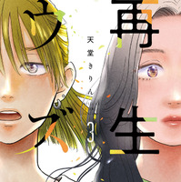 ©天堂きりん／祥伝社 FEEL COMICS