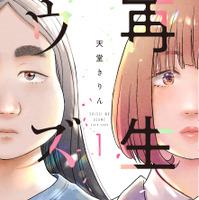 ©天堂きりん／祥伝社 FEEL COMICS