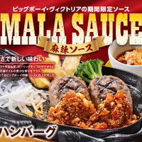 ビッグボーイが「麻辣ソースフェア」を開催！