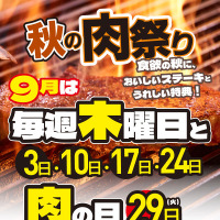 いきなり！ステーキの肉祭り！9月の毎週木曜日と「にく(肉)の日」9/29は、お食事2回分の「肉マネークーポン」を進呈！