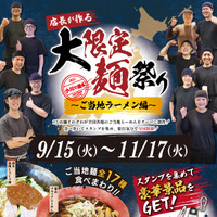 店長が作る 大限定麺祭り ～ご当地ラーメン編～