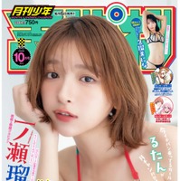 一ノ瀬瑠菜が『月刊少年チャンピオン』10月号の表紙に登場　久瑠美にな初グラビアも