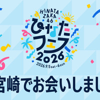 ひなたフェス2026