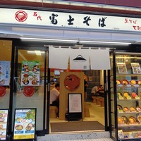 名代富士そば（写真は名代富士そばの公式Xから）※運営会社に掲載許諾をもらっています