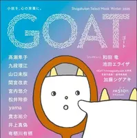 小学館「GOAT meets 02」本日発売、のん表紙・小川哲ら豪華執筆陣が集結