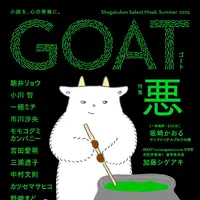 小学館「GOAT meets 02」本日発売、のん表紙・小川哲ら豪華執筆陣が集結