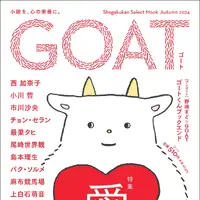 小学館「GOAT meets 02」本日発売、のん表紙・小川哲ら豪華執筆陣が集結