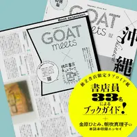 小学館「GOAT meets 02」本日発売、のん表紙・小川哲ら豪華執筆陣が集結