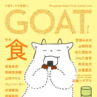 小学館「GOAT meets 02」本日発売、のん表紙・小川哲ら豪華執筆陣が集結