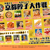 京都餃子大作戦2026秋
