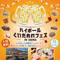ハイボール＆くいだおれフェス in EBINA
