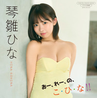『おー、れー、の、こ・ひ・な!!』表紙