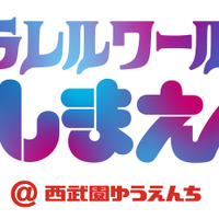 「としまえん」開園100年！西武園ゆうえんちで15日記念イベント、10時4分まで1日券1,400円 画像