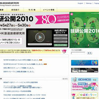 「NHK放送技術研究所」サイト（画像）