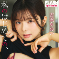 古浜あおい(C)光文社/週刊FLASH 写真◎高橋慶佑
