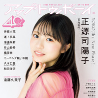 正源司陽子が『アップトゥボーイ』表紙に登場　単独センター曲リリース直前グラビア