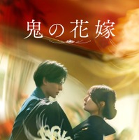 『鬼の花嫁』©2026「鬼の花嫁」製作委員会9月27日(日)ディズニープラスで独占配信開始