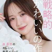 『戦略的かわいいの作り方 ― 森香澄のかしこい美容メソッド ―』（小学館）
