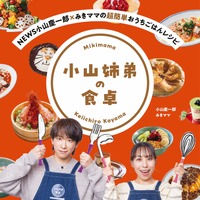 『NEWS小山慶一郎×みきママの超簡単おうちごはんレシピ　小山姉弟の食卓』