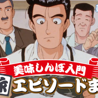 Ⓒ雁屋哲・花咲アキラ／小学館／シンエイ動画「新 美味しんぼ」