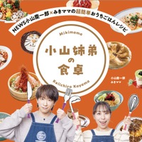 『NEWS小山慶一郎×みきママの超簡単おうちごはんレシピ 小山姉弟の食卓』ⒸKeiichiro Koyama,Mikimama 2026