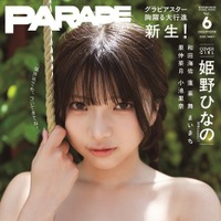 『PARADE』2026年10月号　表紙・姫野ひなの