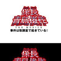 織田裕二主演の完全オリジナルストーリー～「踊る」携帯限定ムービー 画像