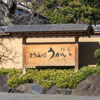 東京 芝 とうふ屋うかい（C）yu_photo - stock.adobe.com
