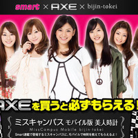 「AXE」×「美人時計」キャンペーンサイト