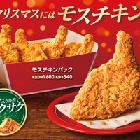 モスバーガー、モスチキンチケットを7日発売！100円クーポン付き 画像