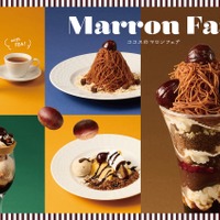 ココスの「マロンフェア」