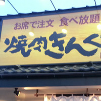 焼肉きんぐ、公式アプリの会員情報1078万件超が漏えい