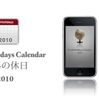 世界の国々の休日を一覧できるiPhoneアプリ「世界の休日カレンダー2010」提供