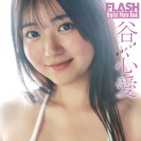 谷 心愛(C)光文社/週刊FLASH 写真◎高橋慶佑