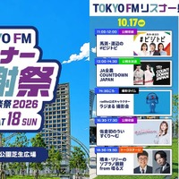 TOKYO FM リスナー感謝祭のプログラム